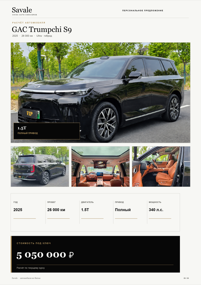 Карточка GAC Trumpchi S9